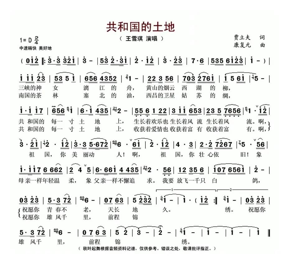 共和国的土地（贾立夫词 康复元曲）