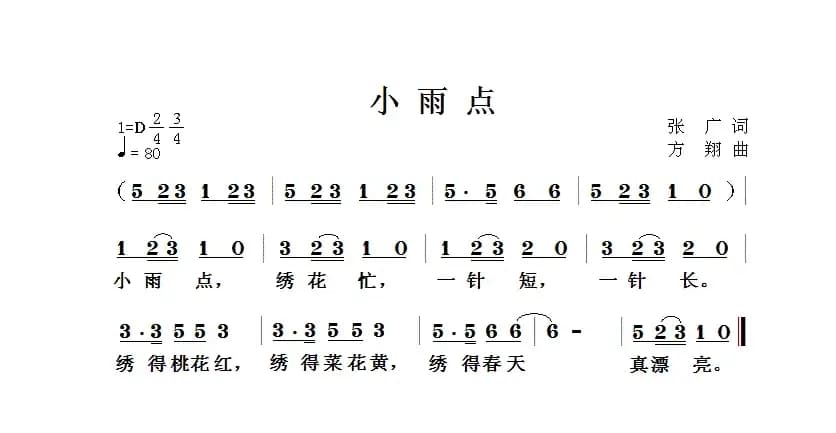 小雨点（张广词 方翔曲）