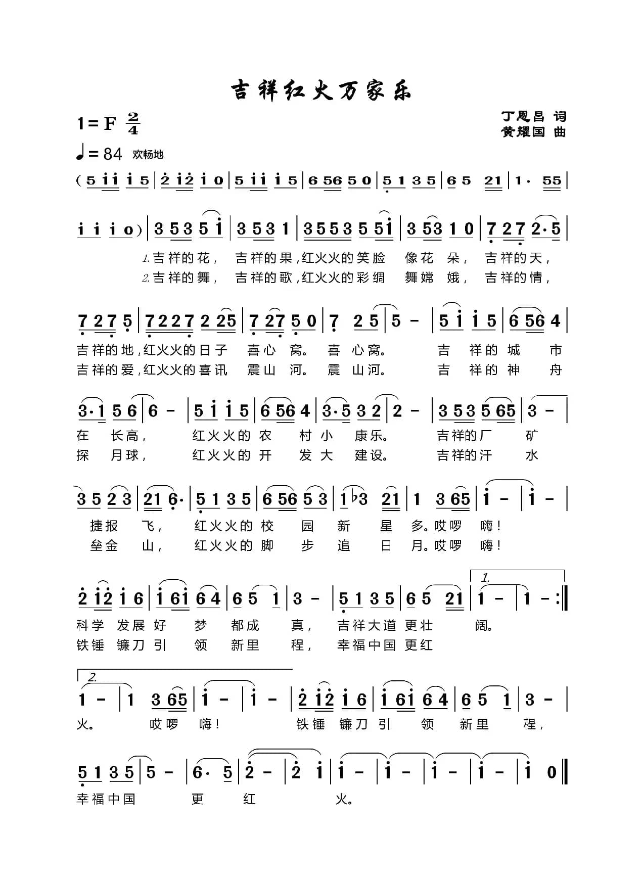 吉祥红火乐万家（丁恩昌词黄耀国曲）