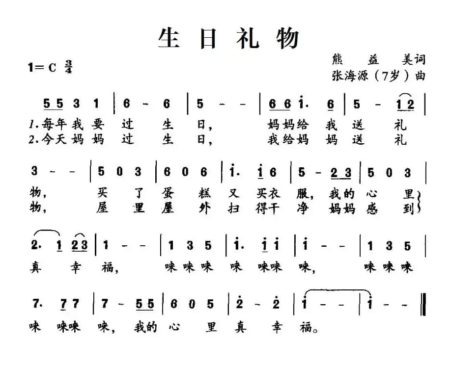 生日礼物（熊益美词 张海源曲）