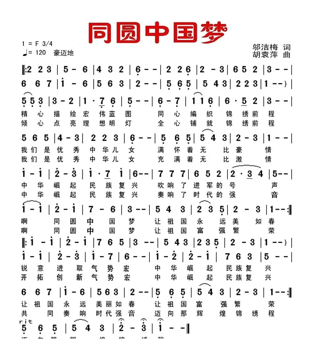 同圆中国梦(邬洁梅词 胡袁萍曲)