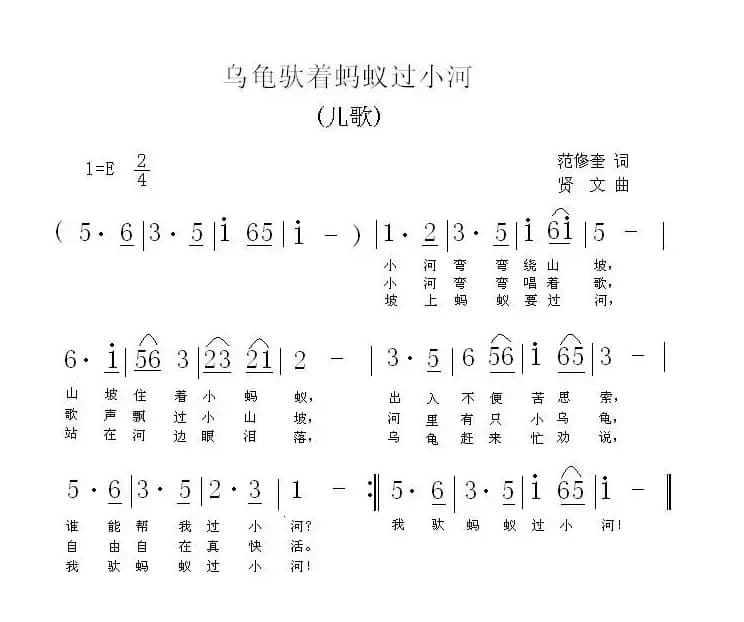 乌龟驮着蚂蚁过小河（范修奎词 贤文曲）
