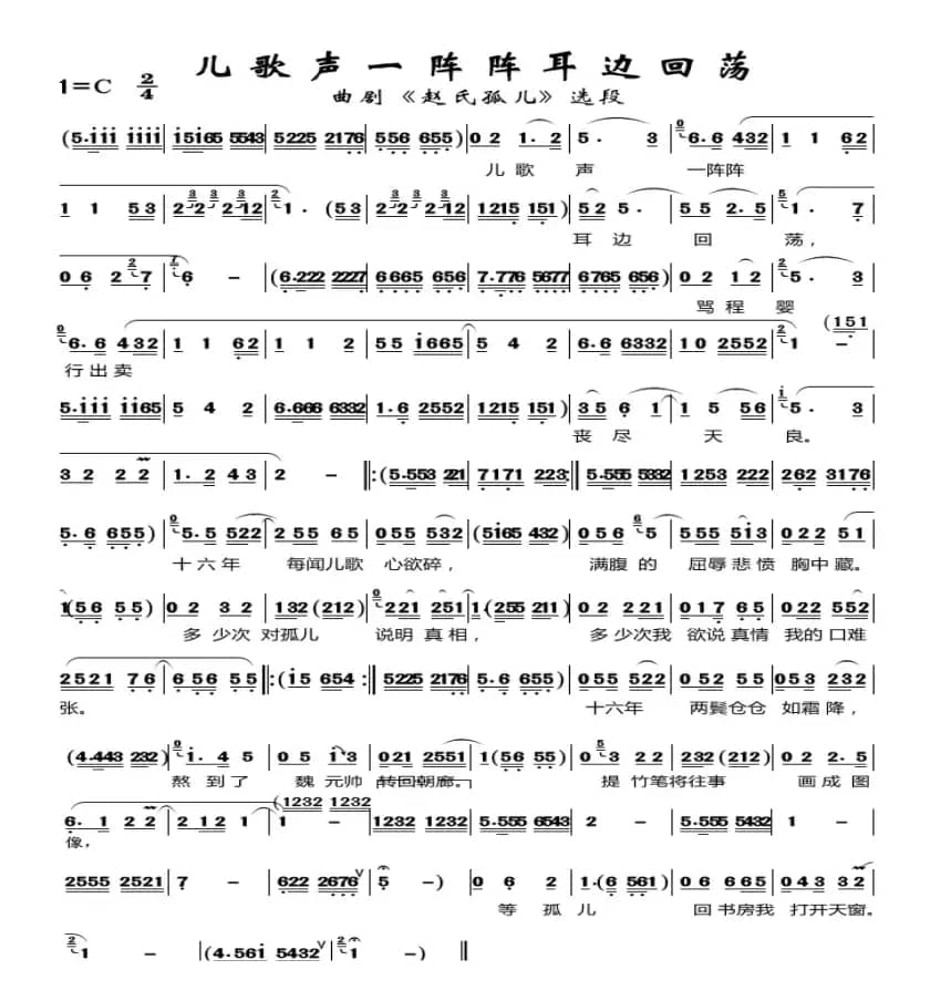 儿歌声一阵阵在耳边回荡（曲剧《赵氏孤儿》选段）