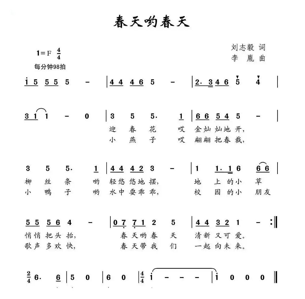 春天哟春天（刘志毅词 李胤曲）