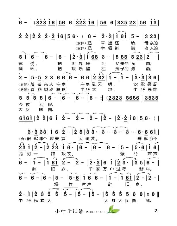 中华民族大团圆（佚名词 王原平曲）