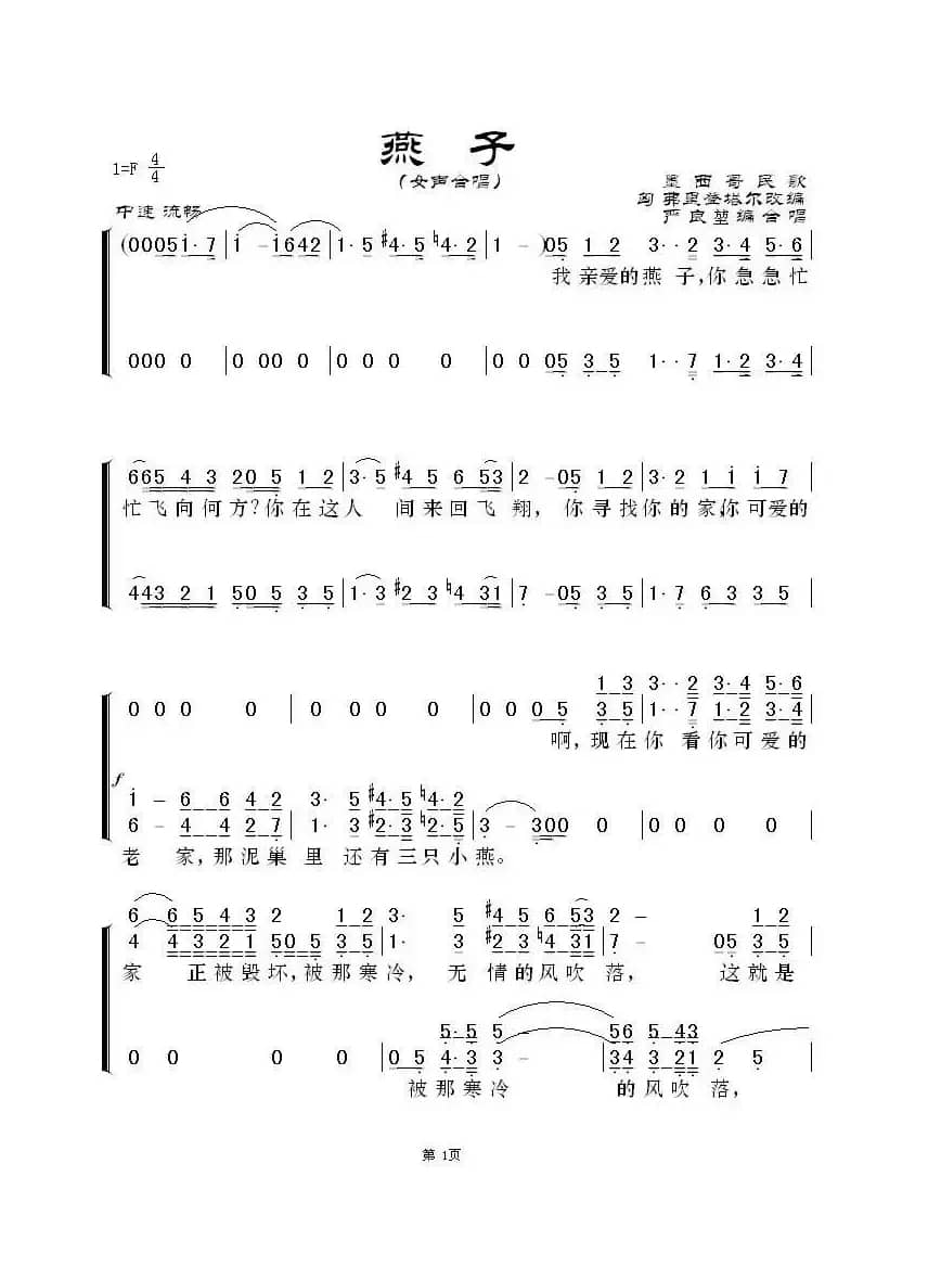 燕子（女声合唱）（墨西哥民歌）