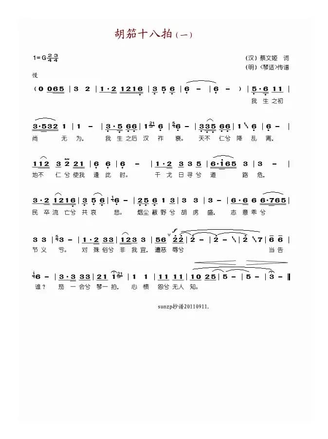 胡笳十八拍（一）