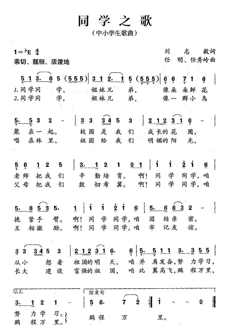 同学之歌（刘志毅词 任明、任秀岭曲）