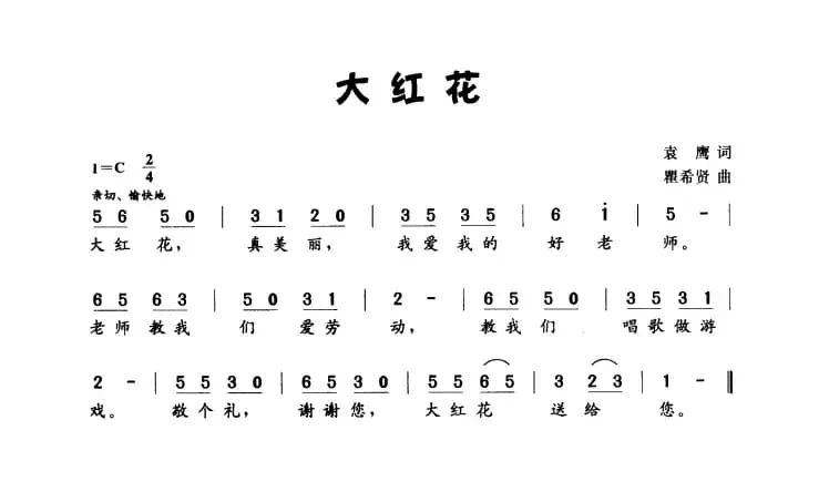 大红花（袁鹰词 瞿希贤曲）