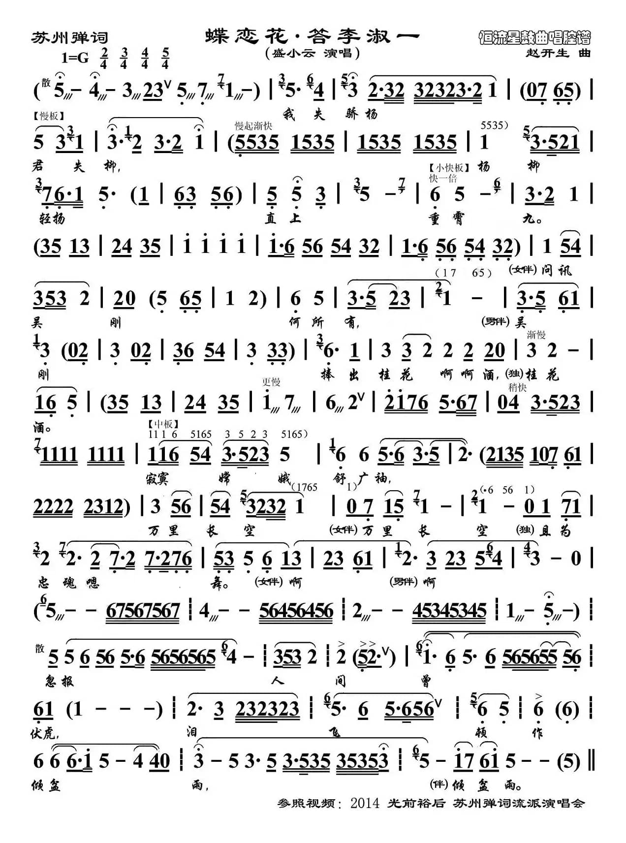 [苏州弹词]蝶恋花·答李淑一