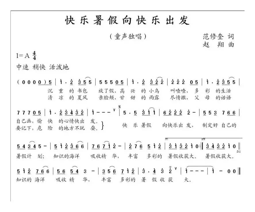 快乐暑假向快乐出发（范修奎词 赵翔曲）