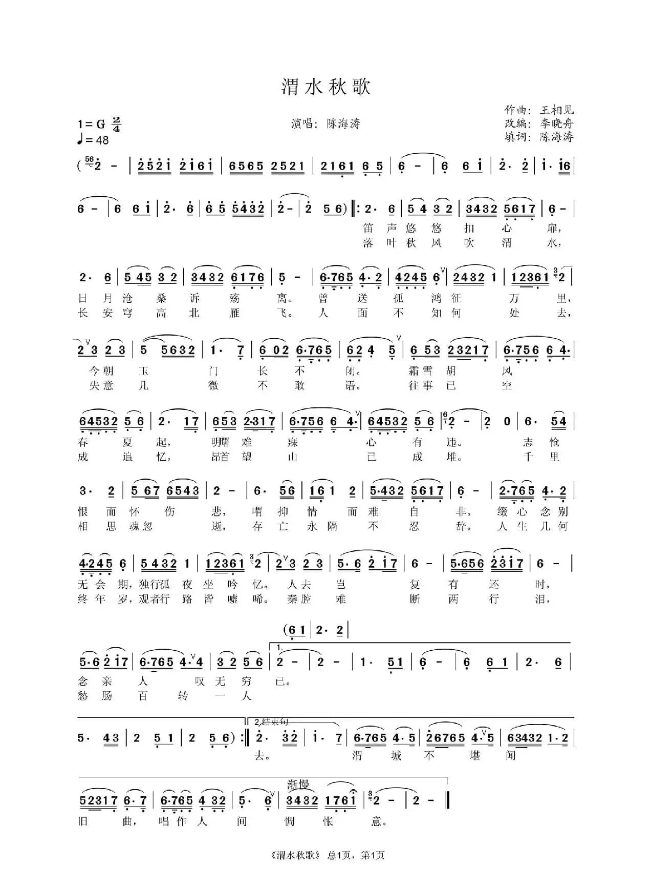 渭水秋歌（琴歌）词谱（陈海涛演唱）