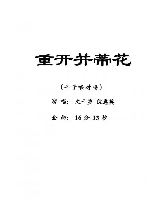 [粤剧] 重开并蒂花
