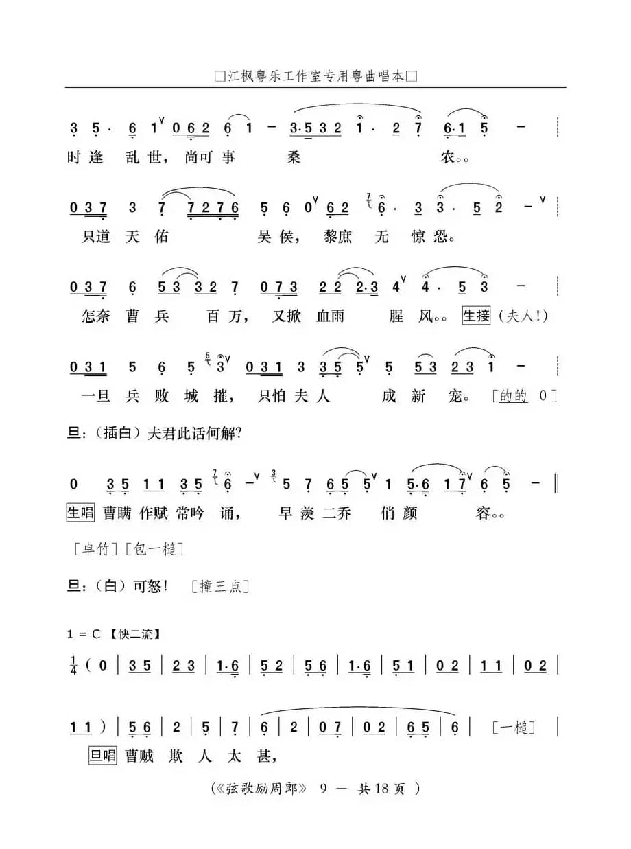 [粤曲]弦歌励周郎