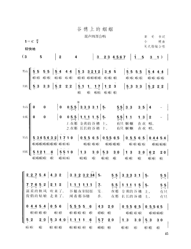 谷穗上的蝈蝈（龚爱书词 小模曲、四部合唱）