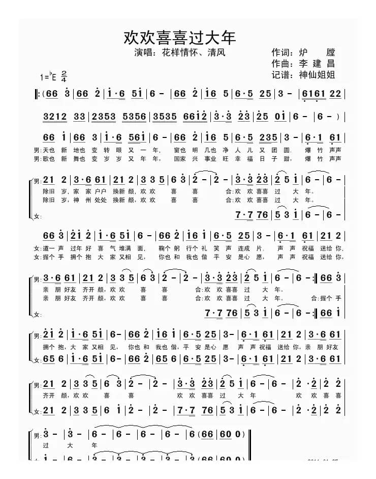 欢欢喜喜过大年