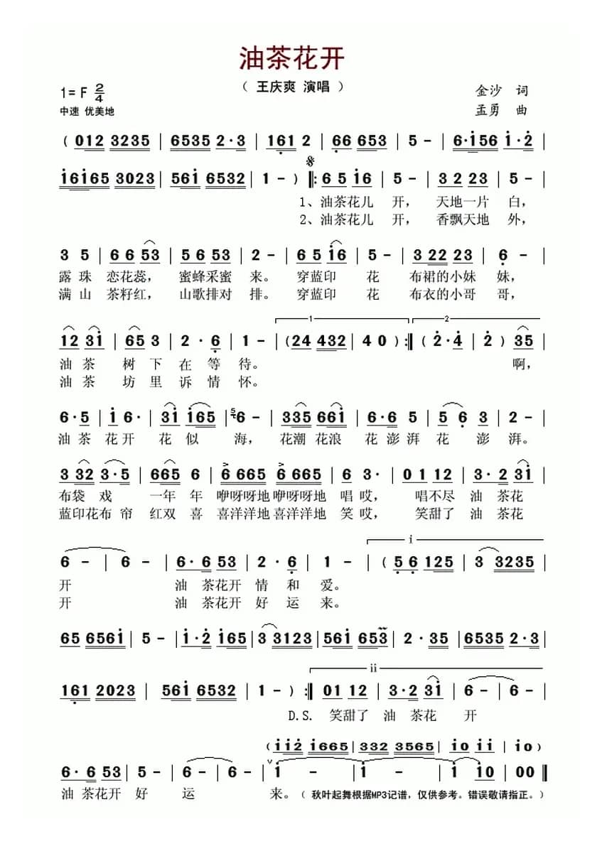 油茶花开(金沙词 孟勇曲)