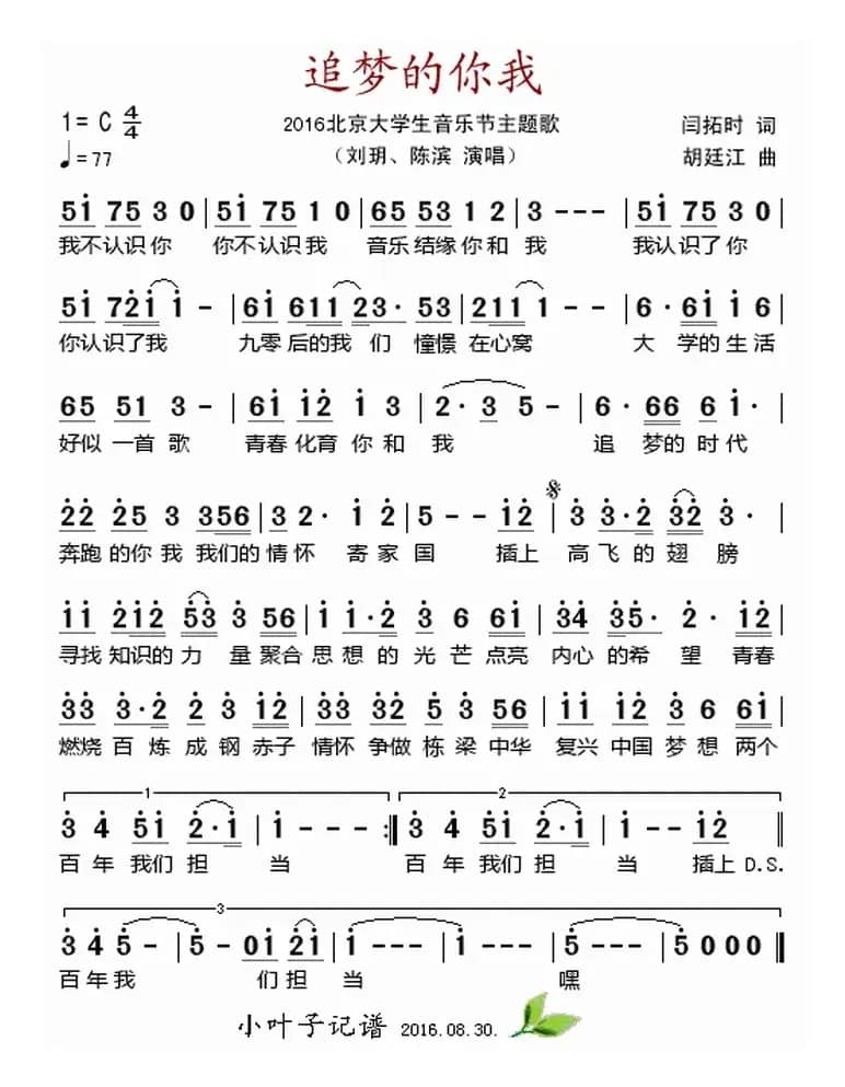 追梦的你我（2016北京大学生音乐节主题歌）