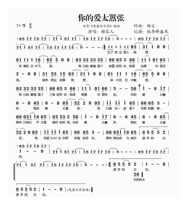 你的爱太嚣张（电影《青春失乐园》插曲）