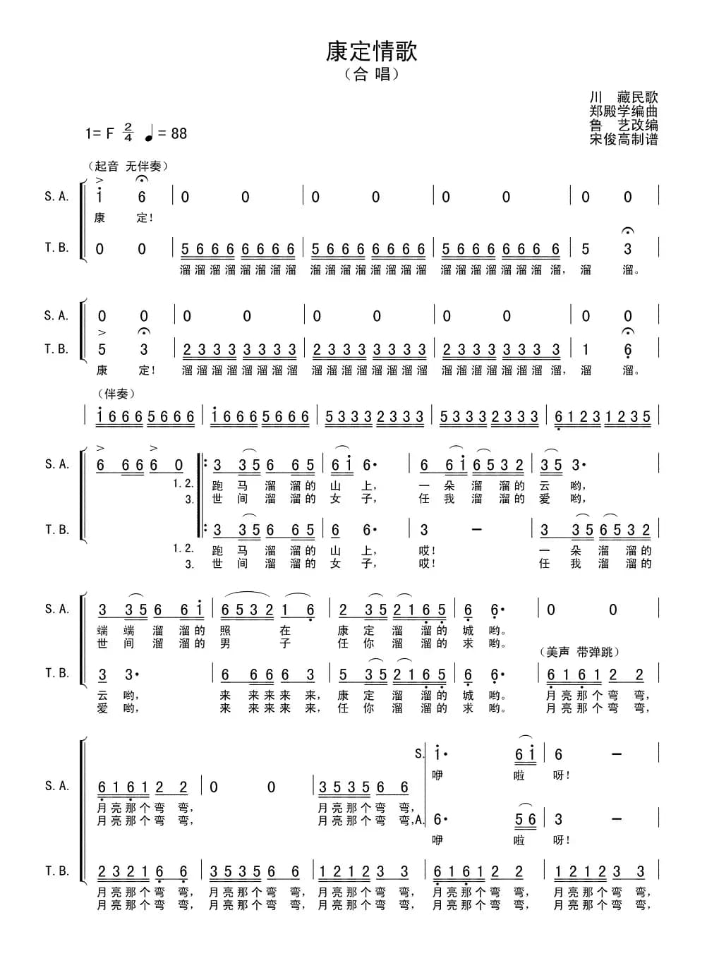 康定情歌（郑殿学编曲版）