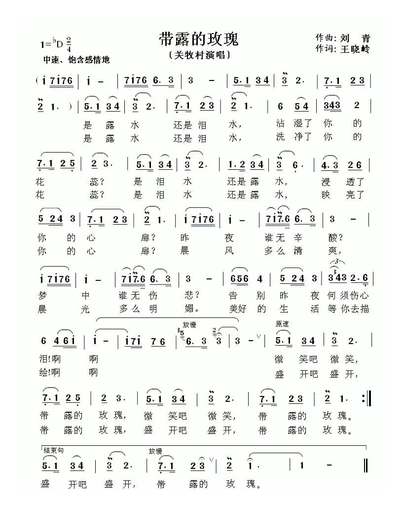 带露的玫瑰（王晓岭词 刘青曲）