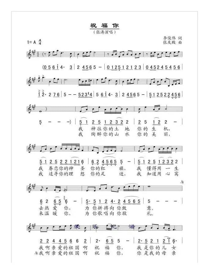 祝福你（李俊伟词 张友殿曲、线简谱混排版）