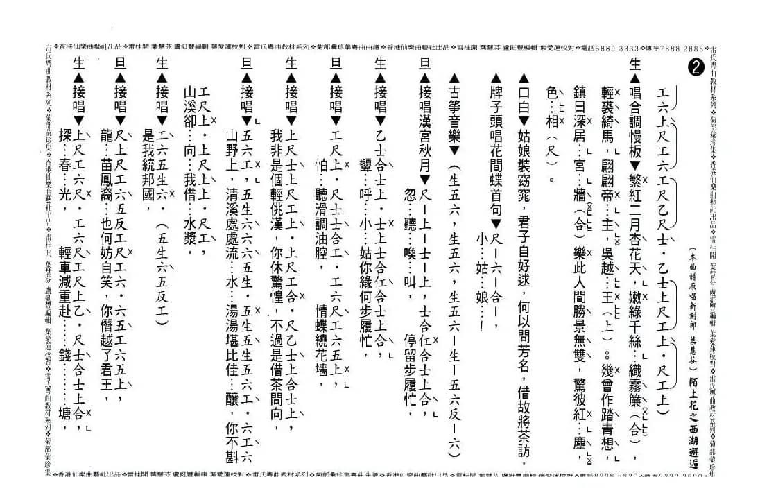 [粤曲]陌上花之西湖邂逅（工尺谱）