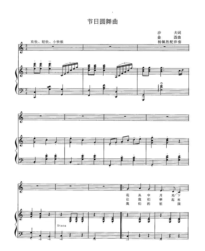 节日圆舞曲（沙夫词 金西曲、正谱）