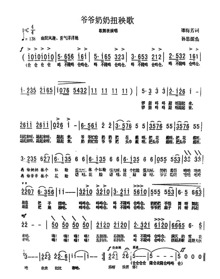 爷爷奶奶扭秧歌