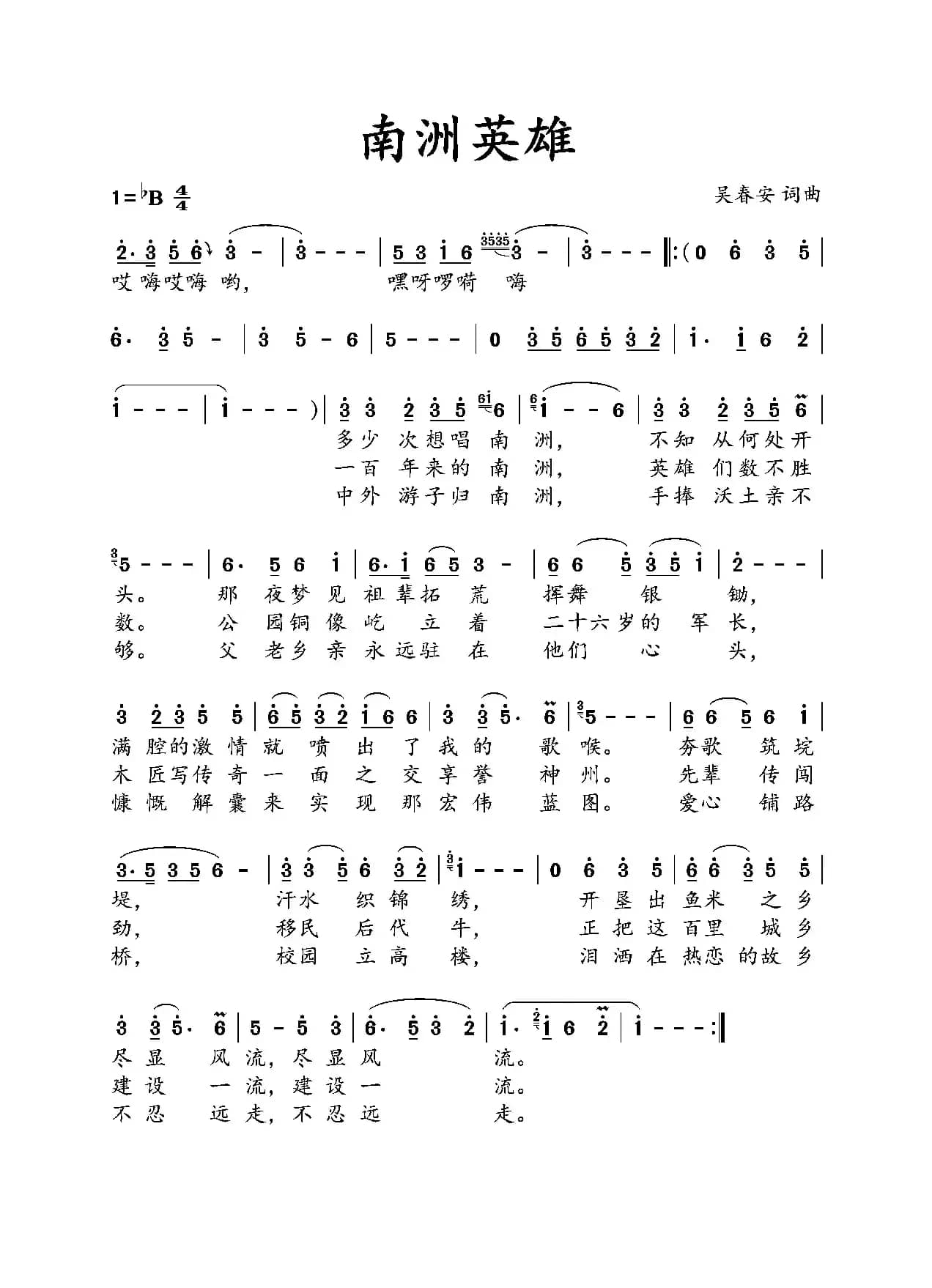 南洲英雄(吴春安词曲 刘志翔演唱)