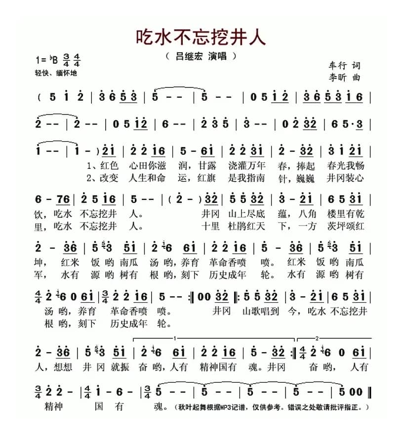 吃水不忘挖井人（车行词 李昕曲）