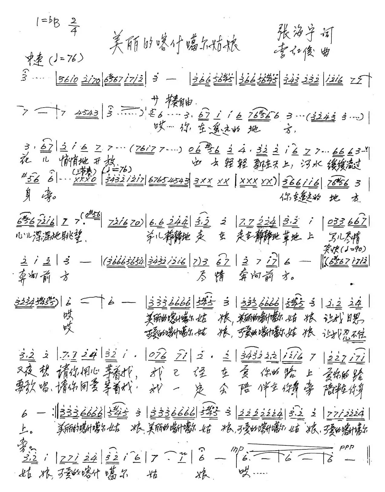 美丽的喀什噶尔姑娘(张海宁词 李红俊曲)