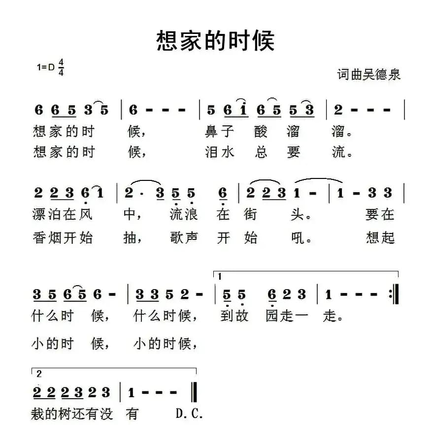 想家的时候（吴德泉词曲）