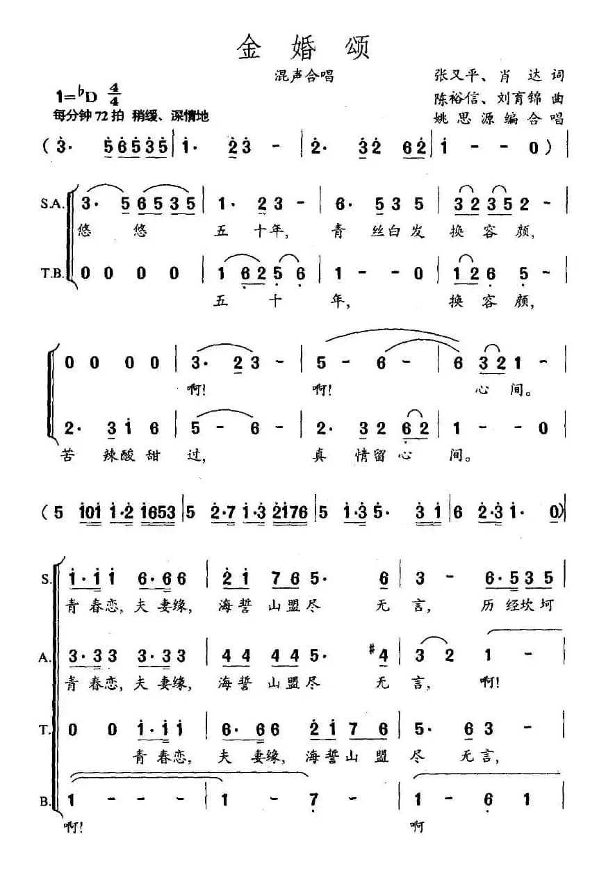 金婚颂（张又平词 陈裕信曲）