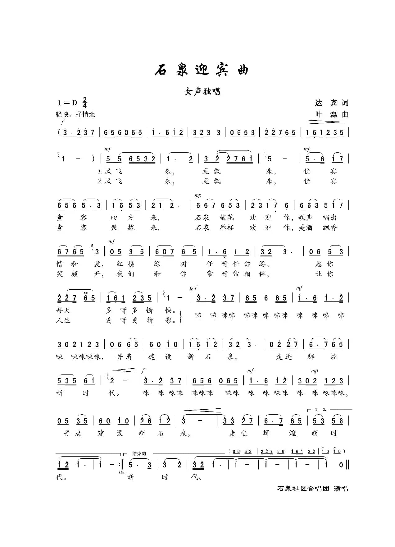 石泉迎宾曲（女声独唱）