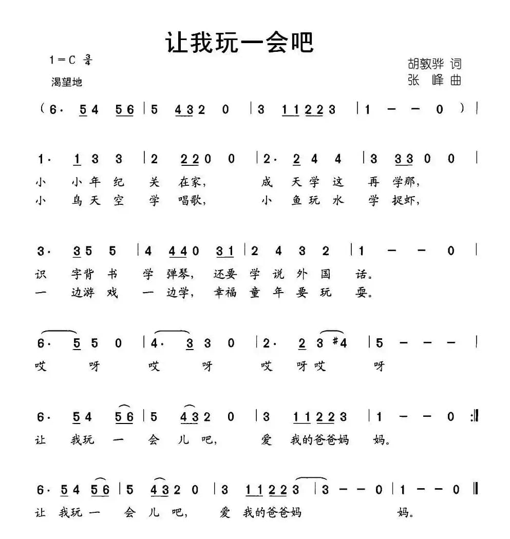 让我玩一会吧（胡敦骅词 张峰曲）