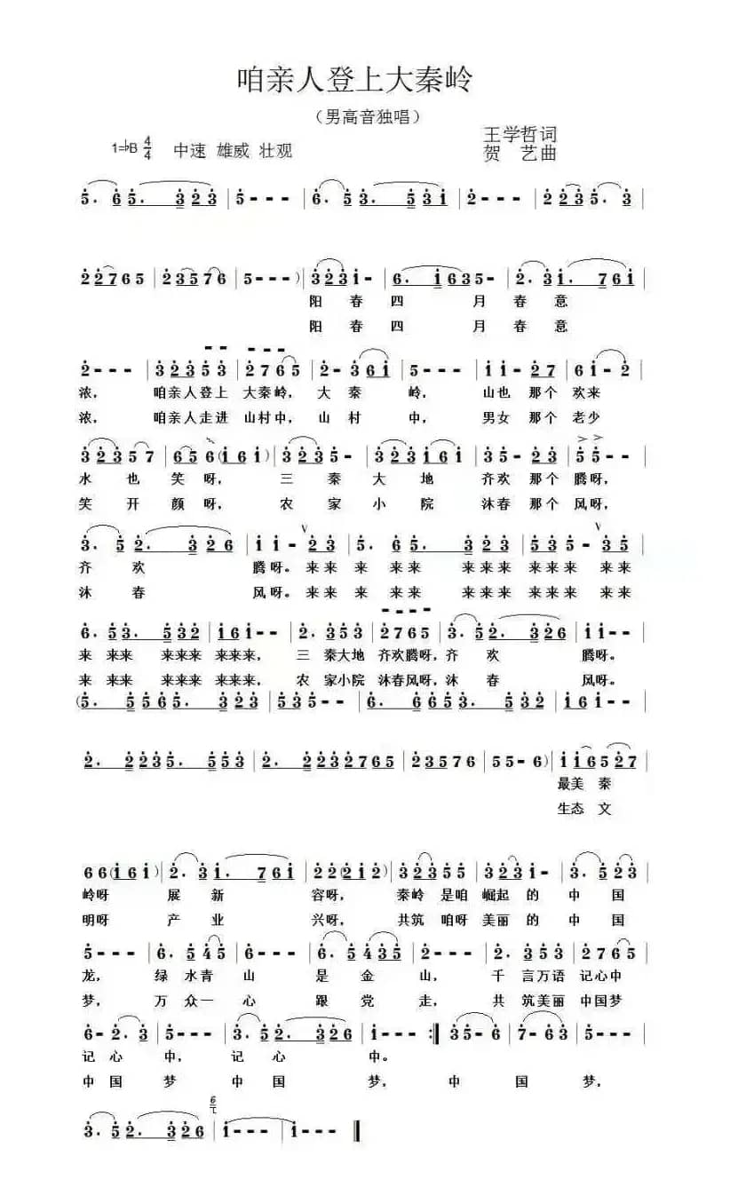 《咱亲人登上大秦岭》