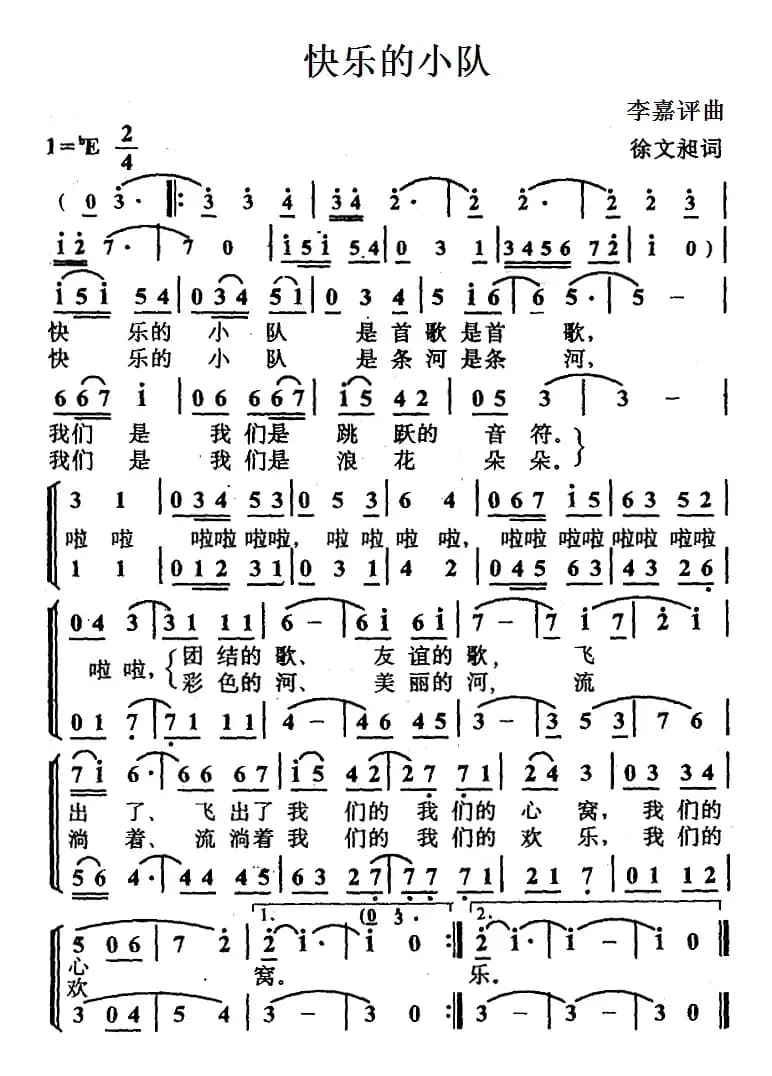 快乐的小队（徐文昶词 李嘉评曲）