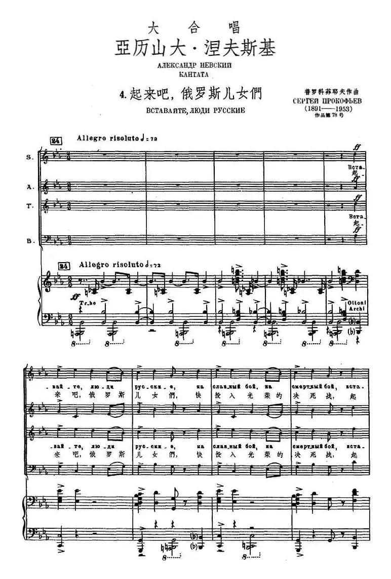 4.起来吧,俄罗斯儿女们(选自大合唱《亚历山大·涅夫斯基》、正谱)