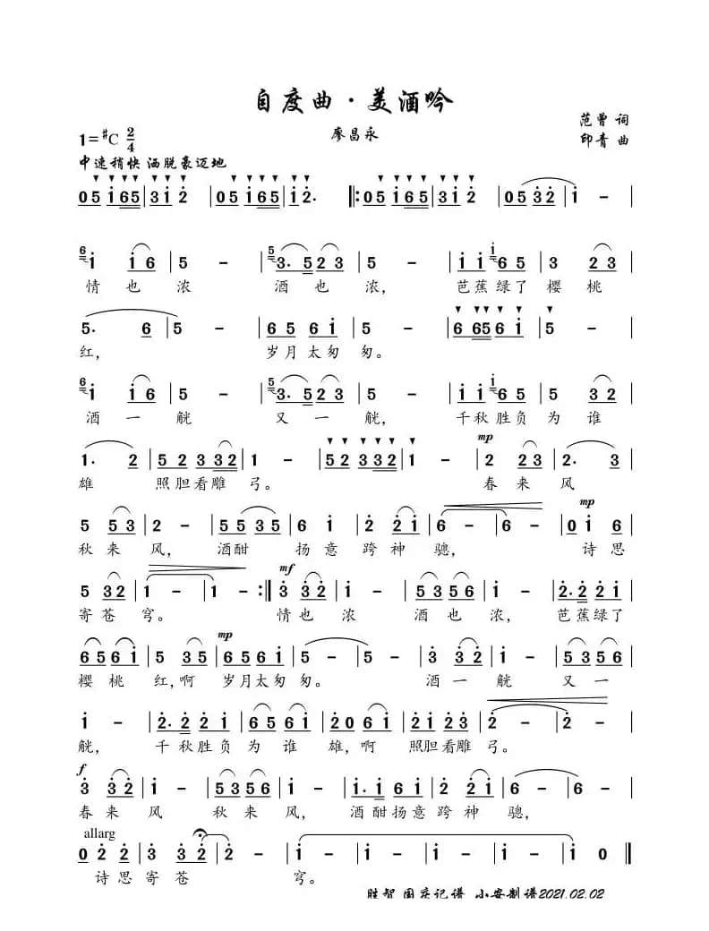 自度曲 美酒吟（简谱  廖昌永 声乐）