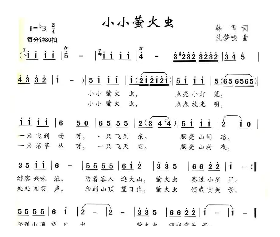 小小荧火虫（韩雪词 沈梦骏曲）