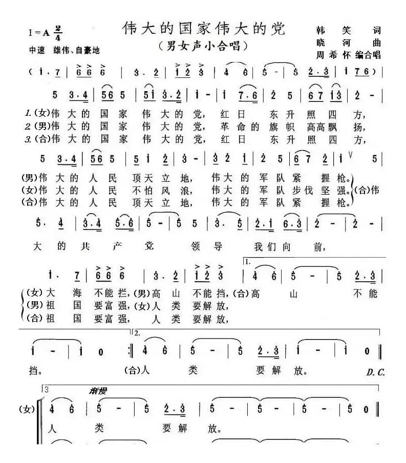 伟大的国家伟大的党（男女声小合唱）