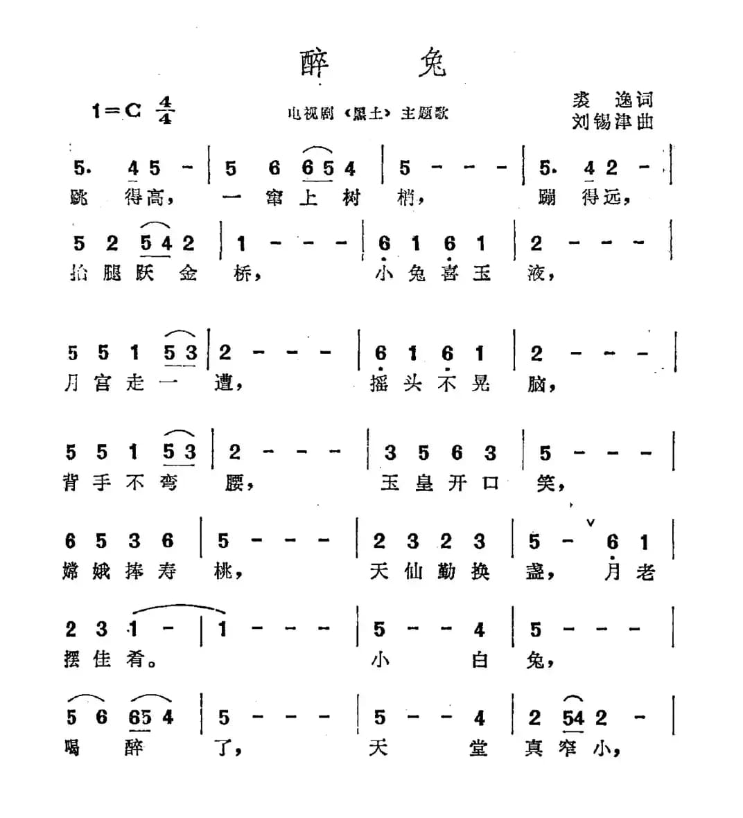 醉兔（电视剧《黑土》主题曲）