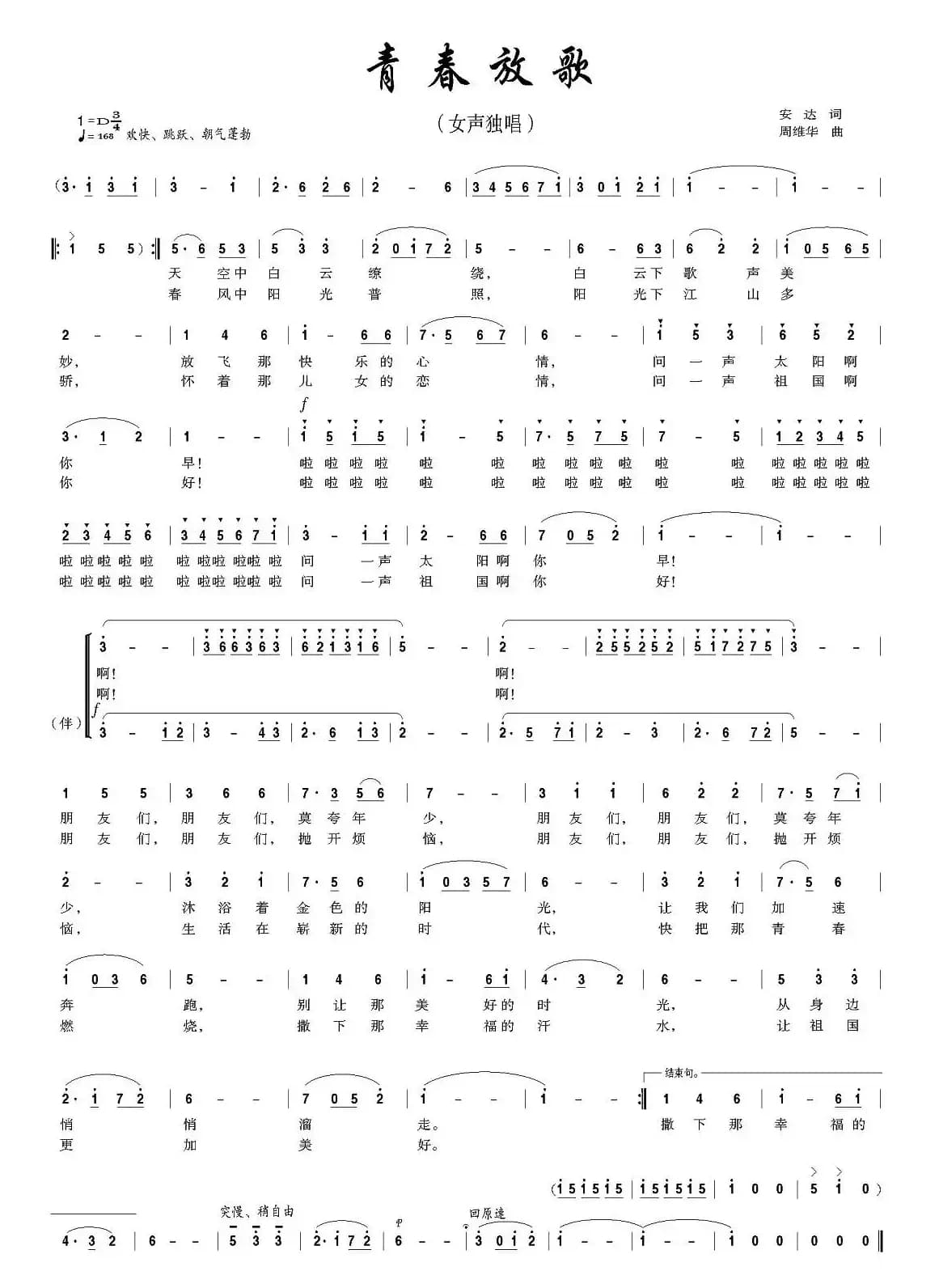 青春放歌（安达词 周维华曲）