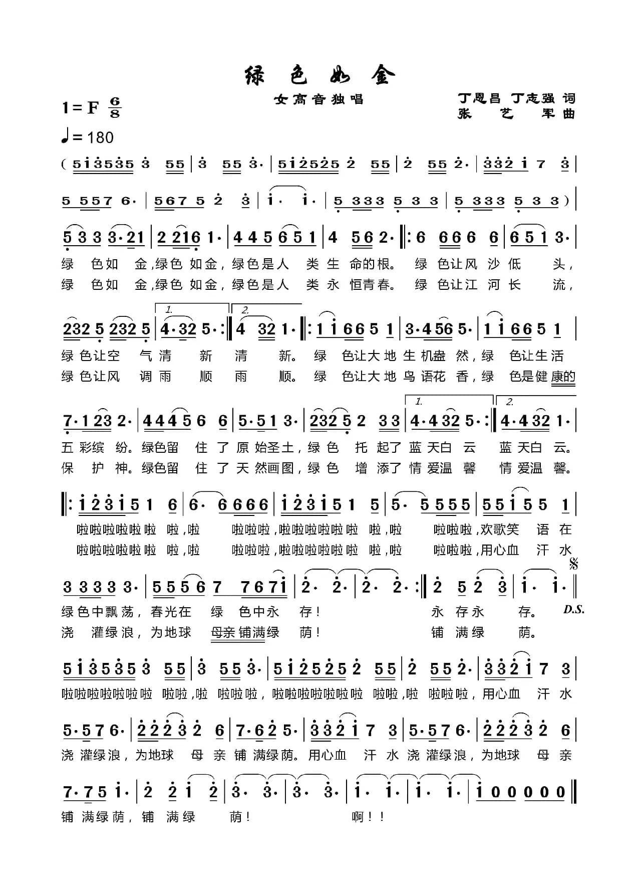 绿色如金（丁恩昌词张艺军曲）