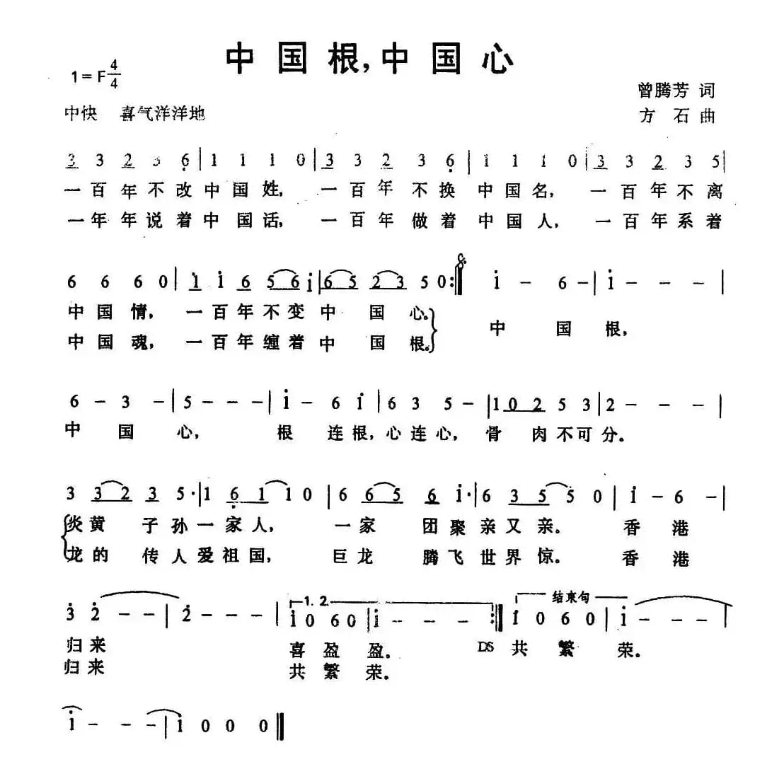 中国根，中国心（曾腾芳词 方石曲）