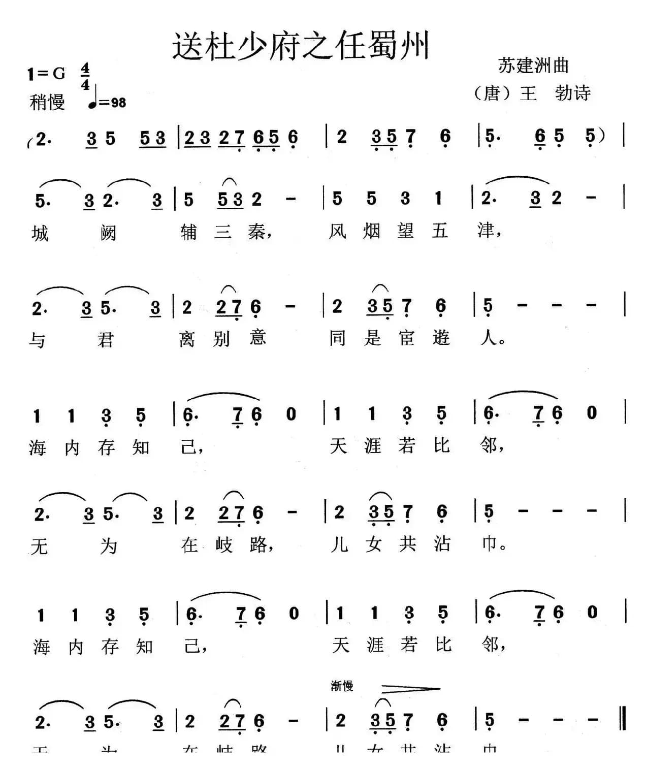 送杜少府之任蜀州（[唐]王勃词 苏建洲曲）