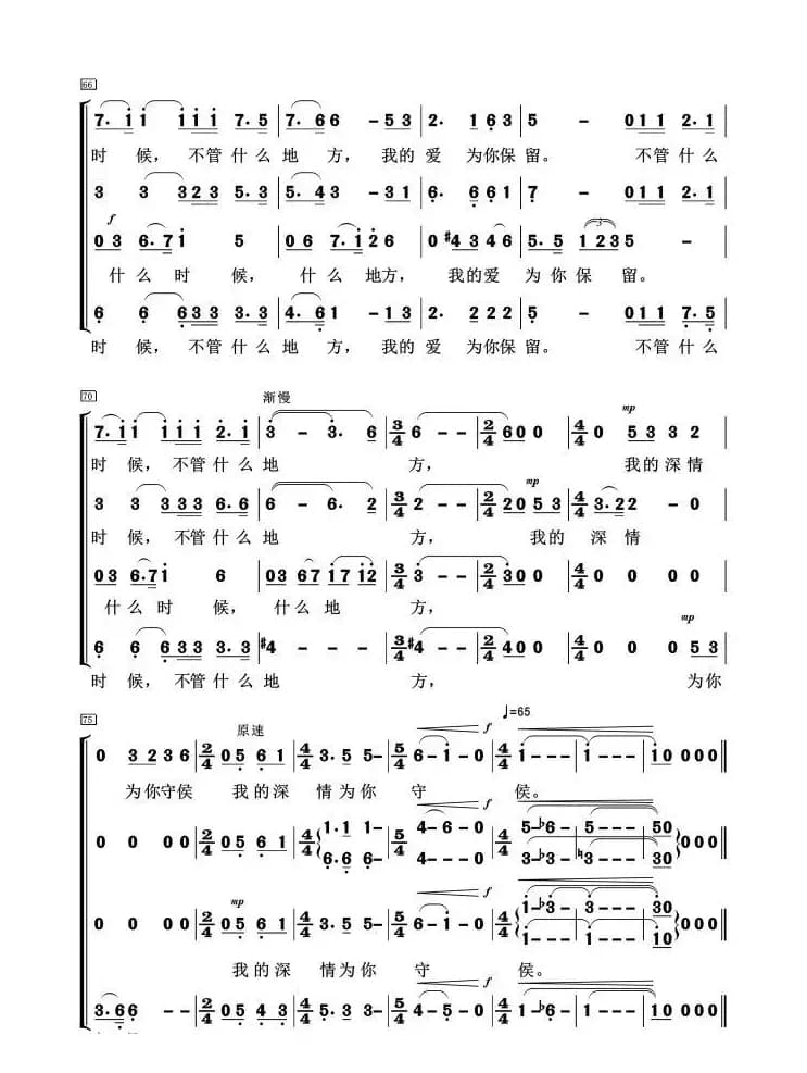 我的深情为你守候（混声合唱）
