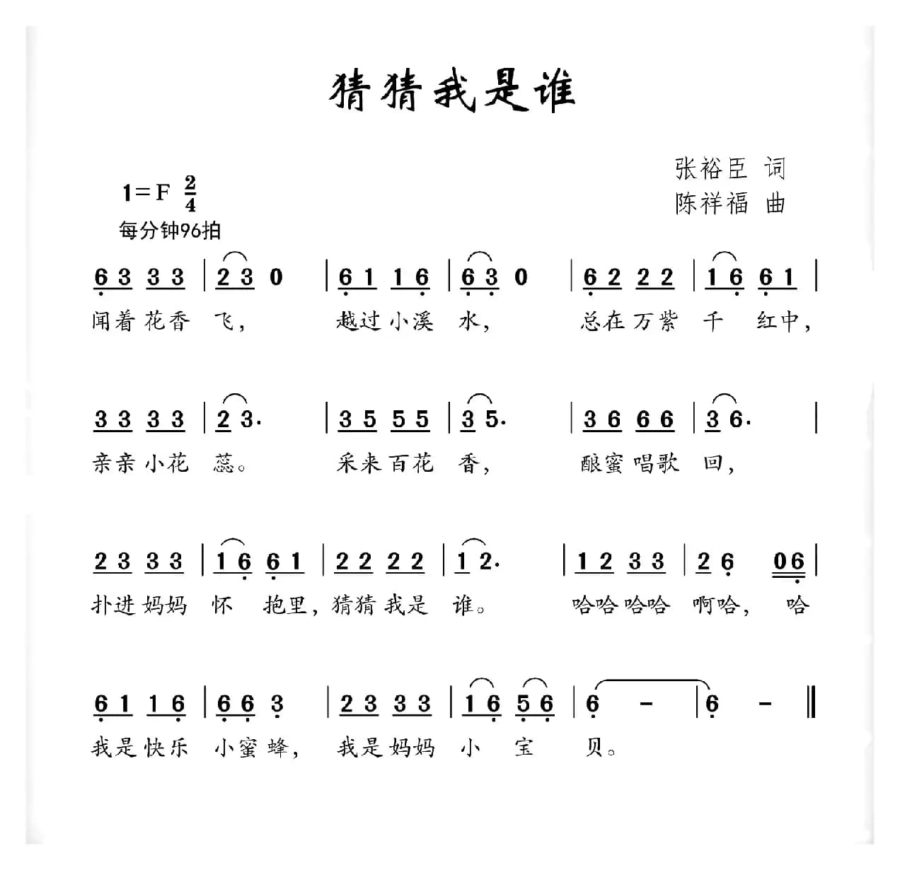 猜猜我是谁（张裕臣词 陈祥福曲）