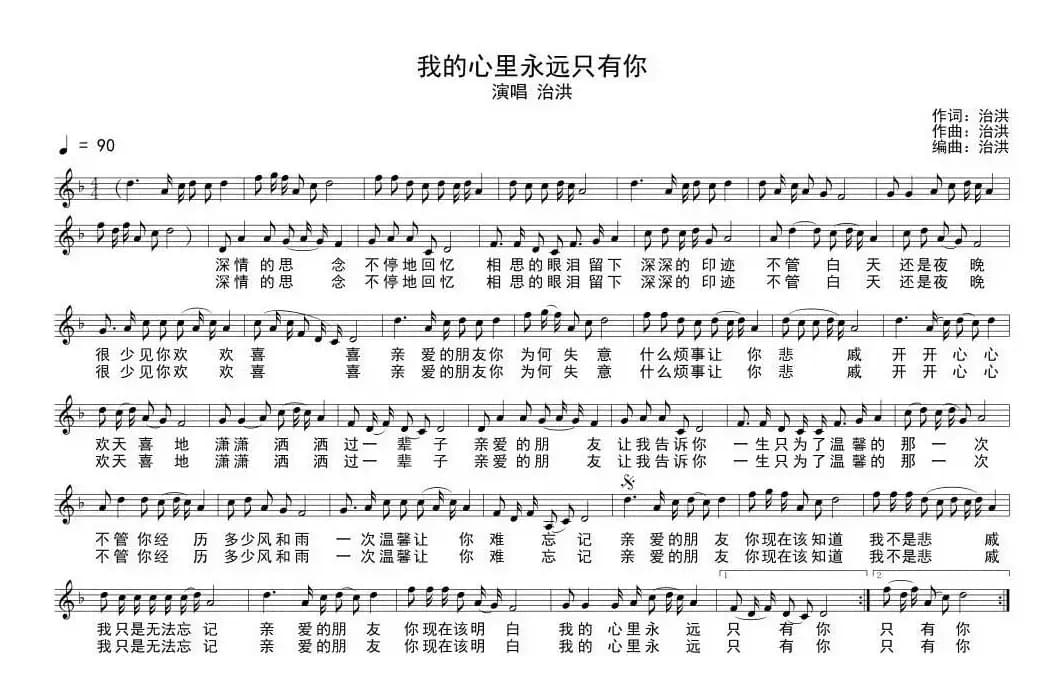 我的心里永远只有你